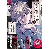 Amazon.co.jp: 憧れの作家は人間じゃありませんでした 1 (MFコミックス